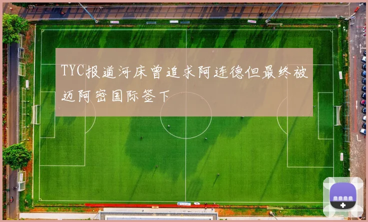 TYC报道河床曾追求阿连德但最终被迈阿密国际签下