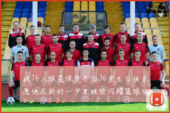 祝76人球星保罗乔治36岁生日快乐愿他在新的一岁里继续闪耀篮球场