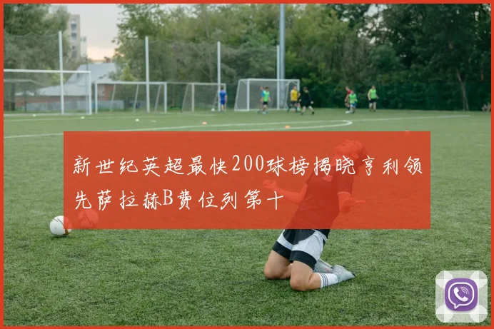 新世纪英超最快200球榜揭晓亨利领先萨拉赫B费位列第十