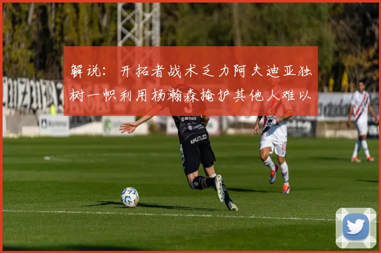 解说：开拓者战术乏力阿夫迪亚独树一帜利用杨瀚森掩护其他人难以配合