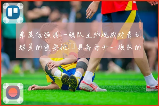 弗莱彻强调一线队主帅观战对青训球员的重要性JJ具备晋升一线队的能力