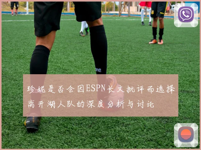 珍妮是否会因ESPN长文批评而选择离开湖人队的深度分析与讨论