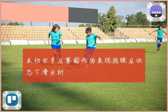 米切尔季后赛前两场表现抢眼后状态下滑分析