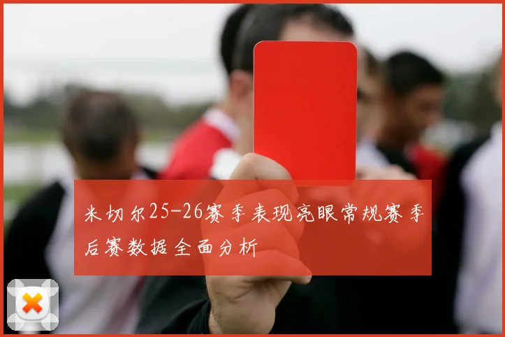 米切尔25-26赛季表现亮眼常规赛季后赛数据全面分析