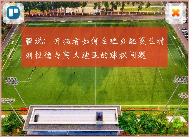 解说：开拓者如何合理分配莫兰特利拉德与阿夫迪亚的球权问题